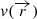 $ \mathit{v}(\overrightarrow{r}) $