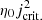 $ \eta_{0}j_{\mathrm{crit.}}^{2} $