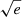 $ \sqrt{e} $