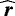 $\widehat{\vec{r}}$