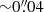 $ {\sim}0{{\overset{\prime\prime}{.}}}04 $