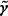 $ {{\boldsymbol{\tilde \gamma}}} $