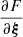 $ \frac{\partial F}{\partial {{\boldsymbol{\xi}}}} $