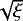 $\sqrt{\xi}$