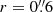 $ r=0{{\overset{\prime\prime}{.}}}6 $