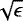 $\sqrt{\epsilon}$