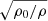 $ \sqrt{{\rho_0}/{\rho}} $