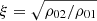 $ \xi=\sqrt{\rho_{02}/\rho_{01}} $