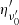 $ \eta^\prime_{\nu^\prime_0} $