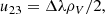 $$ \begin{aligned} u_{23}&= \Delta \lambda \rho _V / 2, \end{aligned} $$