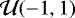 $\mathcal{U}(-1,1)$