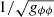 $ 1/\sqrt{g_{\phi\phi}} $