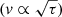 $ (\mathit{v} \propto \sqrt{\tau}) $