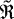 $\mathfrak{\tilde{R}}$