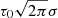 $ \tau_0\sqrt{2\pi}\sigma $