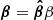 $ \boldsymbol{\beta}=\boldsymbol{\hat{\beta}} \beta $