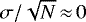 $\sigma/\sqrt{N}\,{\approx}\,0$