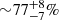$ {\sim} 77^{+8}_{-7} \% $