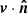 $ {\boldsymbol{v}} \cdot {\boldsymbol{\hat{n}}} $