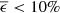 $ \overline{\epsilon} < 10\% $