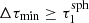 $ \Delta \tau_{\rm min}\geq{\tau_1^{\rm sph}} $