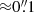 $ {\approx} 0{{\overset{\prime\prime}{.}}}1 $