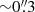 $ {\sim} 0{{\overset{\prime\prime}{.}}}3 $
