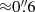 $ {\approx} 0{{\overset{\prime\prime}{.}}}6 $