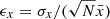 $ \epsilon_x=\sigma_x/(\sqrt{N}\bar{x}) $