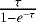 $\frac{\tau}{1-e^{-\tau}}$