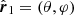 $ \hat{\boldsymbol{r}}_1 = (\theta, \varphi) $