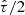 $ \hat{\tau}/2 $