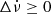 $ \Delta\dot{\nu}\geq0 $