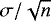 $\sigma/\sqrt{n}$