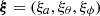 $ \boldsymbol\xi = (\xi_a, \xi_\theta, \xi_\phi) $