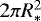$2\pi R_{\mathrm{*}}^2$