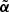 $ \tilde{{\boldsymbol{\alpha}}} $