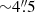 $ {\sim} 4{{\overset{\prime\prime}{.}}}5 $