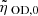 $ {\tilde{\eta}_{\text{ OD,0}}} $