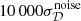 $ 10\,000\sigma_{\mathcal{D}}^{\mathrm{noise}} $