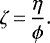 \begin{equation*}\zeta\,{=}\,\frac{\eta}{\phi}.\end{equation*}
