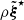$ \rho \tilde{\boldsymbol{\xi}}^\star $