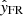 $ \hat{\mathit{y}}_{\mathrm{FR}} $