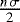$\frac{n \, \sigma}{2}$