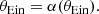 $$ \begin{aligned} \theta _{\mathrm{Ein}} = \alpha (\theta _{\mathrm{Ein}}). \end{aligned} $$