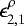 $\epsilon_{2,1}^{\rho}$