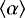 $\left<\alpha\right>$