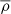 $ \overline{\rho} $