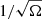 $ 1/\sqrt{\Omega} $