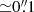 $ {\simeq}0{{\overset{\prime\prime}{.}}}1 $